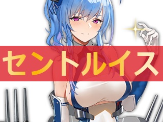 アズールレーン セントルイス