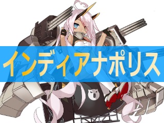 アズレン インディアナポリス 性能評価 ロイヤルおじさんのアズールレーン攻略ブログ アズレン インディアナポリス 性能評価 ロイヤルおじさんのアズールレーン攻略ブログ