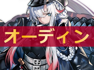 アズレン オーディン 性能評価 ロイヤルおじさんのアズールレーン攻略ブログ アズレン オーディン 性能評価 ロイヤルおじさんのアズールレーン攻略ブログ