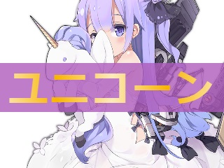 アズレン ユニコーン 性能評価 ロイヤルおじさんのアズールレーン攻略ブログ アズレン ユニコーン 性能評価 ロイヤルおじさんのアズールレーン攻略ブログ