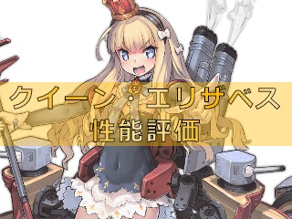 アズレン クイーン エリザベス 性能評価 ロイヤルおじさんのアズールレーン攻略ブログ アズレン クイーン エリザベス 性能評価 ロイヤルおじさんのアズールレーン攻略ブログ