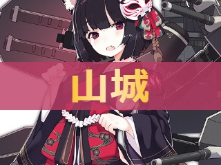 アズレン 山城 ヤマシロ 性能評価 ロイヤルおじさんのアズールレーン攻略ブログ アズレン 山城 ヤマシロ 性能評価 ロイヤルおじさんのアズールレーン攻略ブログ