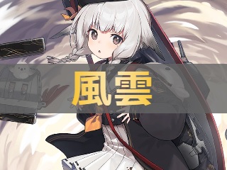 アズレン 風雲 カザグモ 性能評価 ロイヤルおじさんのアズールレーン攻略ブログ アズレン 風雲 カザグモ 性能評価 ロイヤルおじさんのアズールレーン攻略ブログ