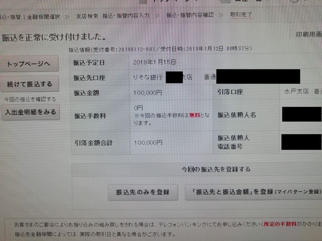 関東地方から支援の10万円が振り込まれました 妻の許可なく早期退職金を株で溶かして債務整理中