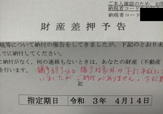 財産差押予告書が来た 妻の許可なく早期退職金を株で溶かして債務整理中