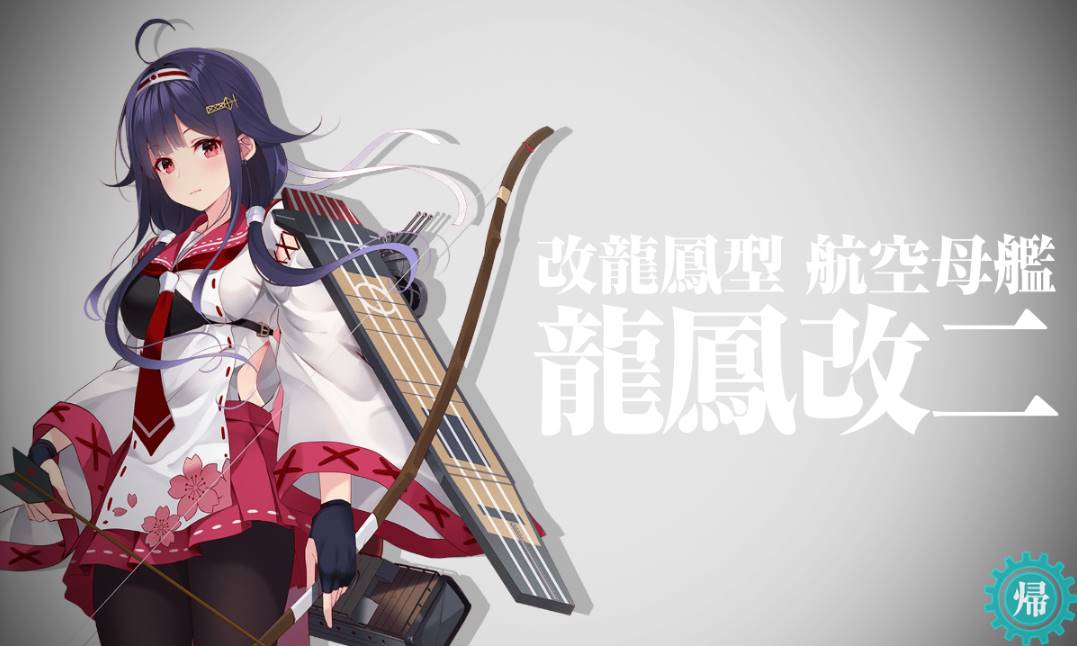 艦これ８周年おめでとう 龍鳳 カタリナ そして伝説へ 4 22アプデ 岩川基地 広報部 幸記菊弥の艦これブログ