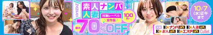 『素人・人妻ナンパ最大70％OFF SALE』