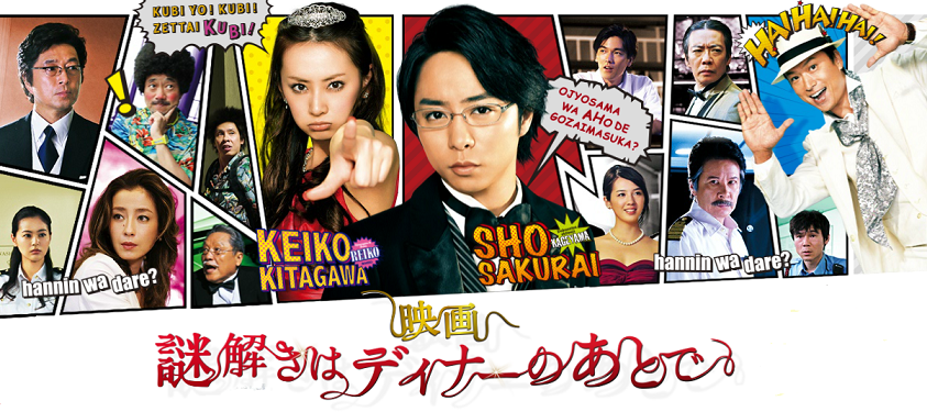 映画「謎解きはディナーのあとで」☆ : 鼓動☆