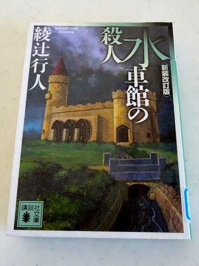 水車館の殺人 鼓動 水車館の殺人 鼓動