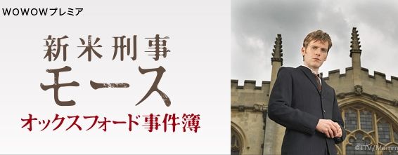 新米刑事モース オックスフォード事件簿 鼓動