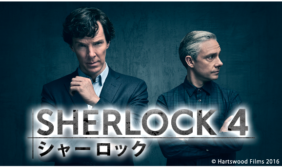 ドラマ シャーロック シーズン４ 鼓動