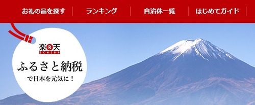 楽天市場ふるさと納税