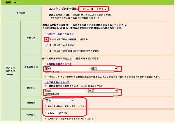29還付口座