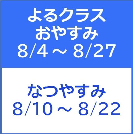 夜クラス休みと夏休み