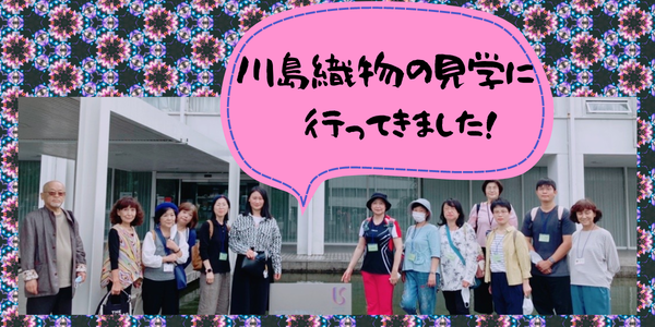 京都案内俱楽部「川島織物見学」ツアー　　　　　　　　　　　　　　　　　　　　　　　　　　　2022年9月22日（木）