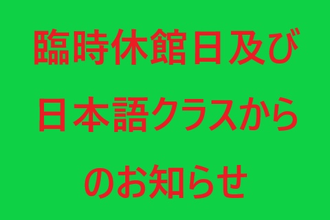 【日本語チューター】 臨時休館日及び日本語クラスからのお知らせ