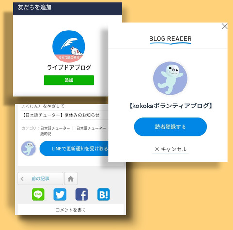 【日本語チューター】LINEでブログを読者登録