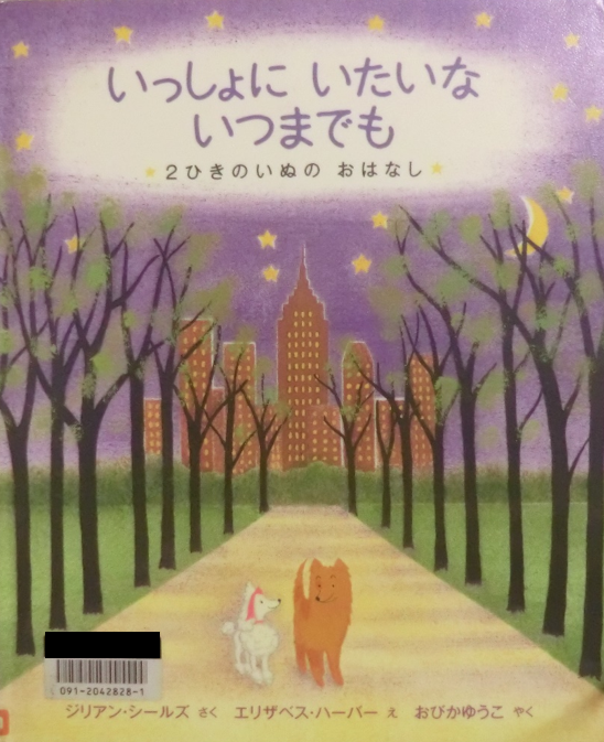 複雑な気持ちになったハッピーエンド いっしょにいたいないつまでも 2ひきのいぬのおはなし 08 6 ジリアン シールズ 著 エリザベス ハーバー イラスト 小比賀優子 訳 Kokokara Labo 複雑な気持ちになったハッピーエンド いっしょにいたいないつまでも 2ひきのいぬのおはなし 08 6 ジリアン シールズ 著 エリザベス ハーバー イラスト 小比賀優子 訳 Kokokara Labo