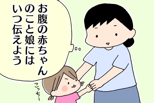 娘に赤ちゃんのことを話した時 かわいいちゃんとのぼちぼち日記