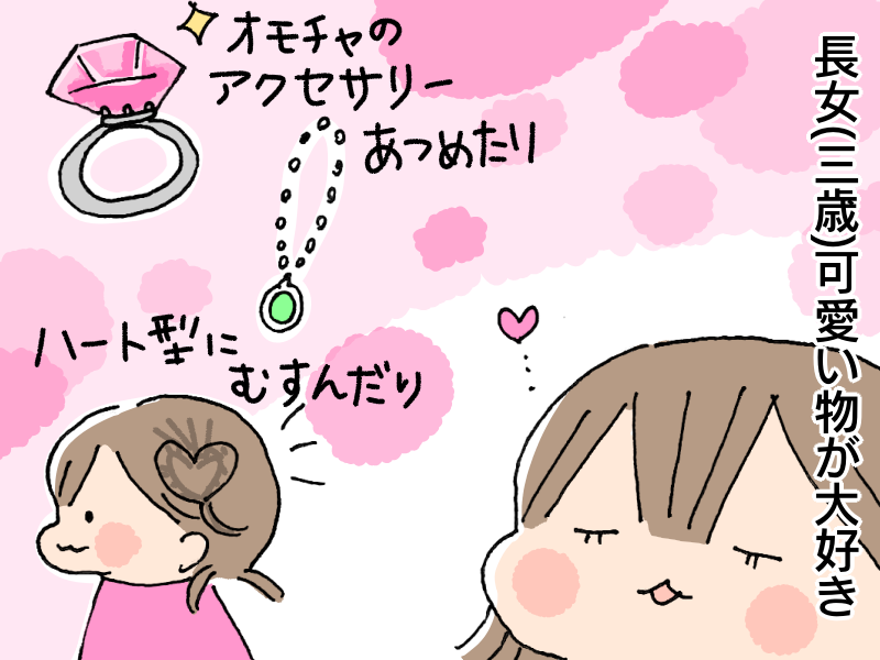 3歳半長女のおめかしと私 かわいいちゃんとのぼちぼち日記