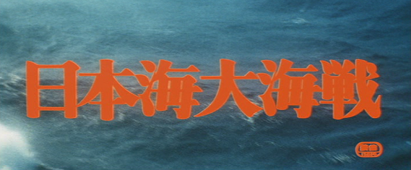 映画 日本海大海戦 本日は日本海海戦110周年 皇国project