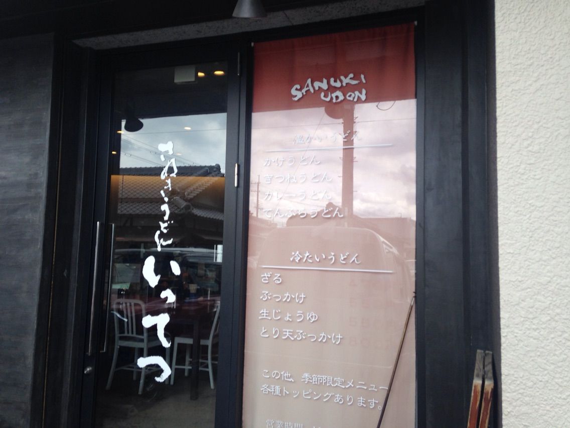 讃岐うどん いってつ 湖国の日記 讃岐うどん いってつ 湖国の日記