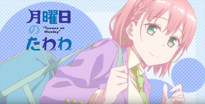 月曜日のたわわ Ed 乙女のたわわ アイちゃん Kokoma的アニソンのすすめ 良曲 名曲 神曲の探索 月曜日のたわわ Ed 乙女のたわわ アイちゃん Kokoma的アニソンのすすめ 良曲 名曲 神曲の探索