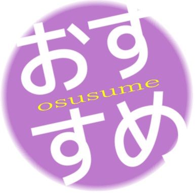おすすめ