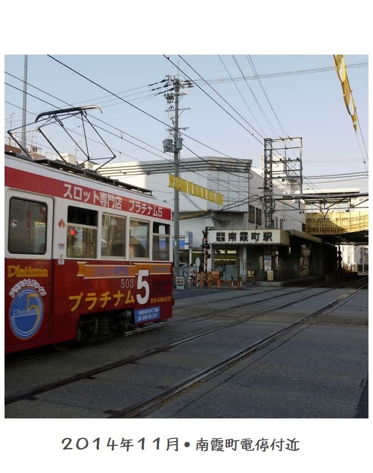 ２０１４年１１月南霞町電停付近