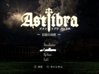 ASTLIBRA ミニ外伝 ～幻霧の洞窟～