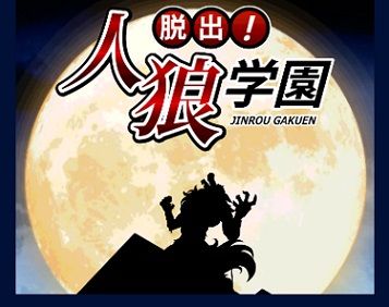 脱出！人狼学園-ひとりで遊べる人狼ゲーム-