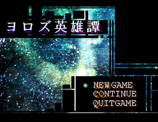 ヨロズ英雄譚