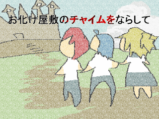 Avg お化け屋敷のチャイムをならして フリーゲーム道楽 面白いフリゲのレビュー 攻略日記 Avg お化け屋敷のチャイムをならして フリーゲーム道楽 面白いフリゲのレビュー 攻略日記
