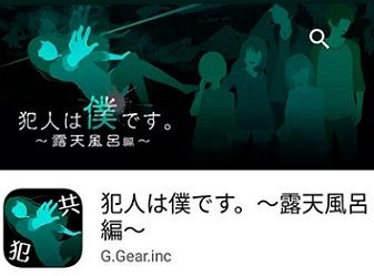 犯人は僕です。露天風呂編