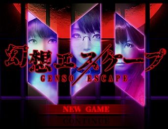 幻想エスケープ