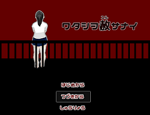 ワタシヲ赦サナイ