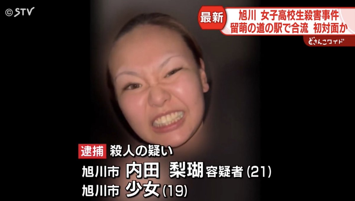 旭川・内田梨瑚容疑者（21）の知人「何か1人で喋って1人で笑ってて…。会話にならないんですよね」 : いろんなネットニュース速報
