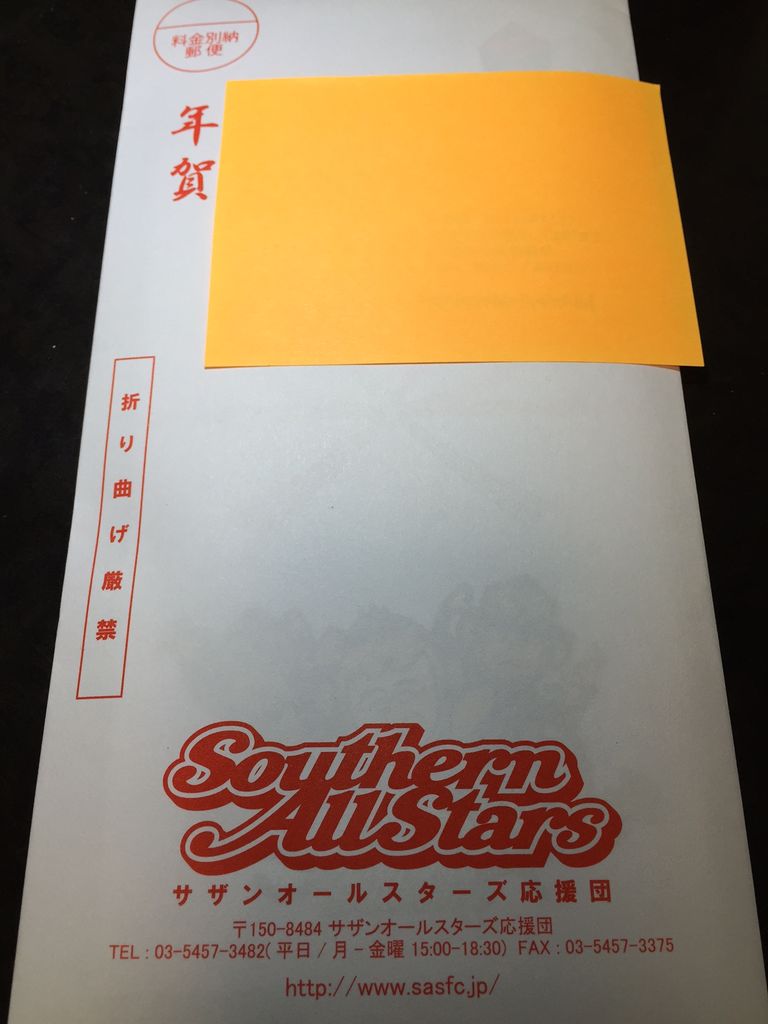サザン応援団からの申年お年賀 こころの時代