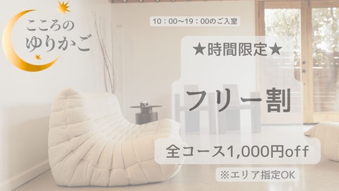 時間限定フリー割 2