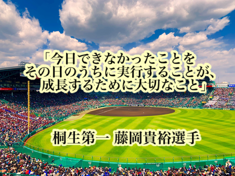 「今日できなかったことをその日のうちに実行することが、成長するために大切なこと」／ 桐生第一 藤岡貴裕選手 : 高校野球名言