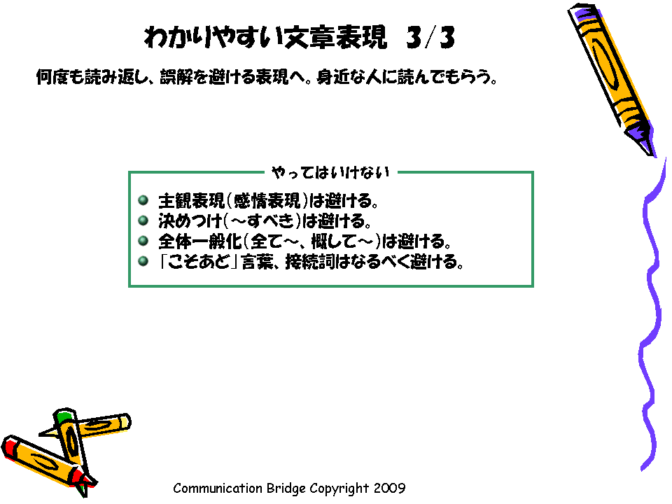 4 10 メッセージを資料に織り込んでいこう 分かりやすい文章表現 ３ ３ 心つかむプレゼンテーション やさしいプレゼンテーション資料の作り方講座