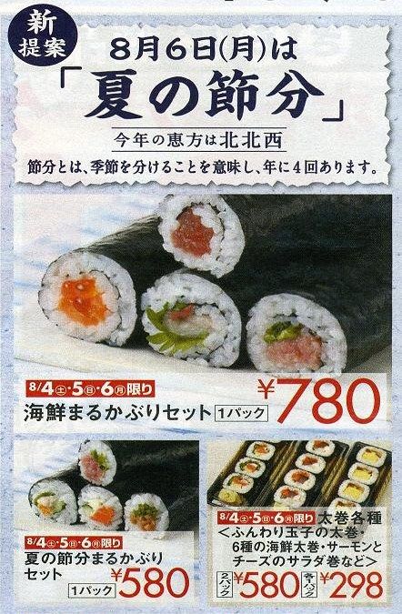 夏節分の恵方巻き寿司 星野谷ガーデン 夏節分の恵方巻き寿司 星野谷ガーデン