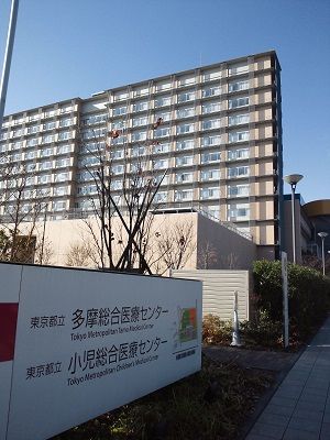 都立 小児 総合 医療 センター