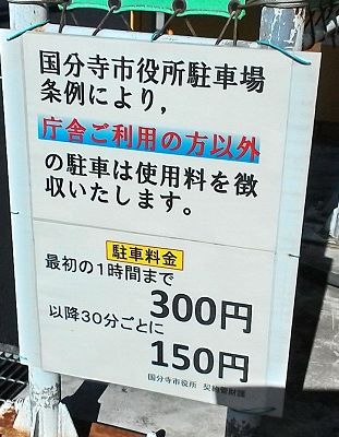 国分寺市役所の駐車場の料金 国分寺北口ライフ 国分寺市役所の駐車場の料金 国分寺北口ライフ