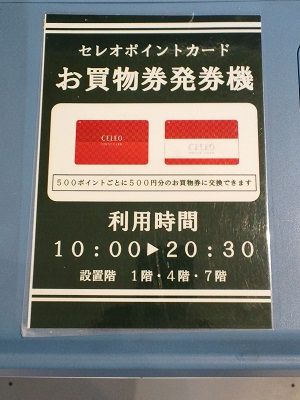 【セレオ国分寺】セレオポイントカードで貯まったポイントをお買物券と交換する方法。