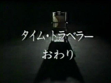 気まぐれ貼雑帖 タイム トラベラー Nhk少年ドラマシリーズ 最終回