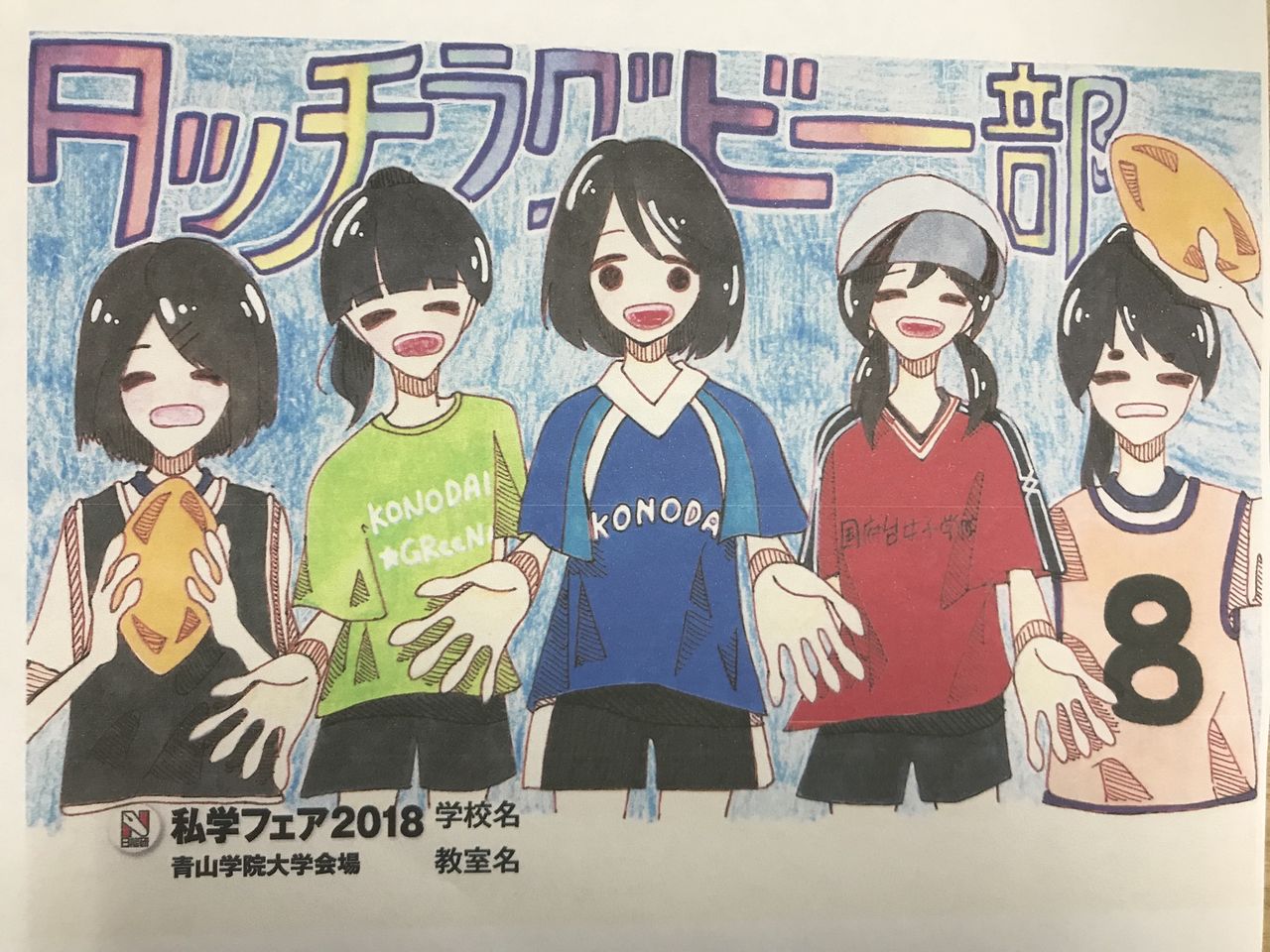 部活紹介イラスト 国府台女子学院タッチラグビー部 国女タッチ