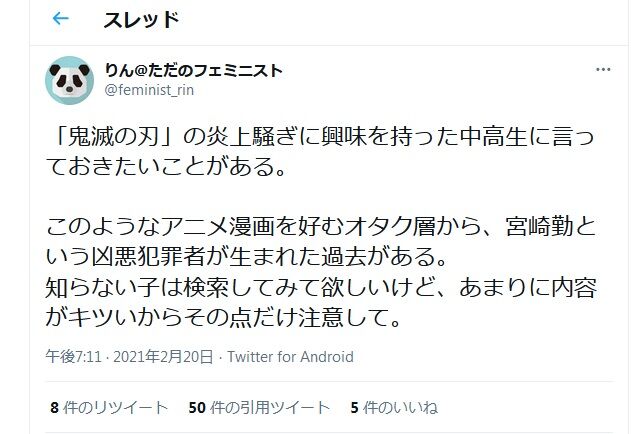 フェミニスト 鬼滅の刃のようなアニメ漫画を好むオタク層から宮崎勤という犯罪者が生まれた過去がある 2 23 ろいアンテナ フェミニスト 鬼滅の刃のようなアニメ漫画を好むオタク層から宮崎勤という犯罪者が生まれた過去がある 2 23 ろいアンテナ