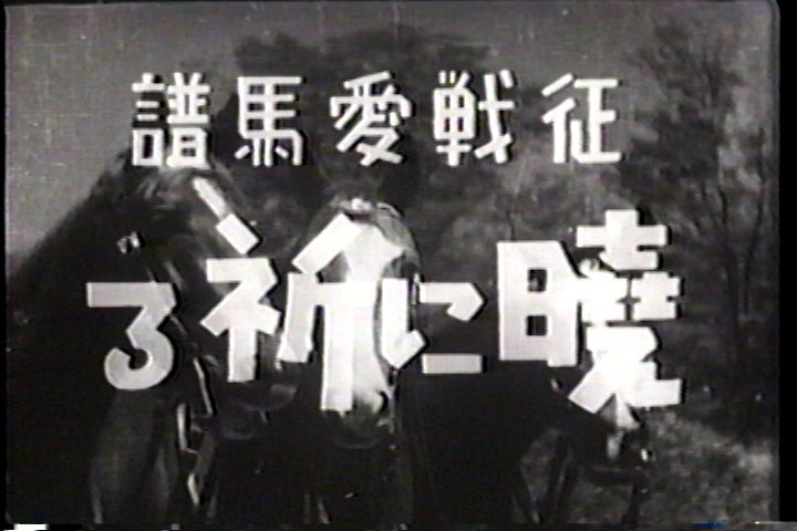 征戦愛馬譜 暁に祈る ねこむすめのブログ