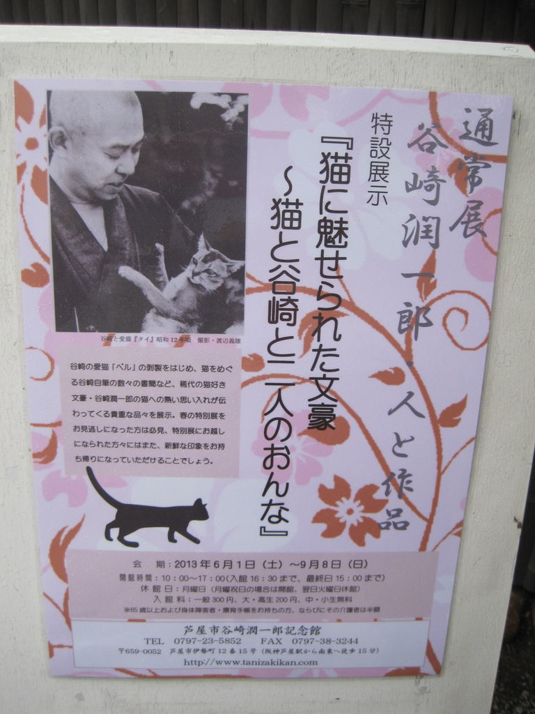 谷崎潤一郎記念館 ねこむすめのブログ 谷崎潤一郎記念館 ねこむすめのブログ